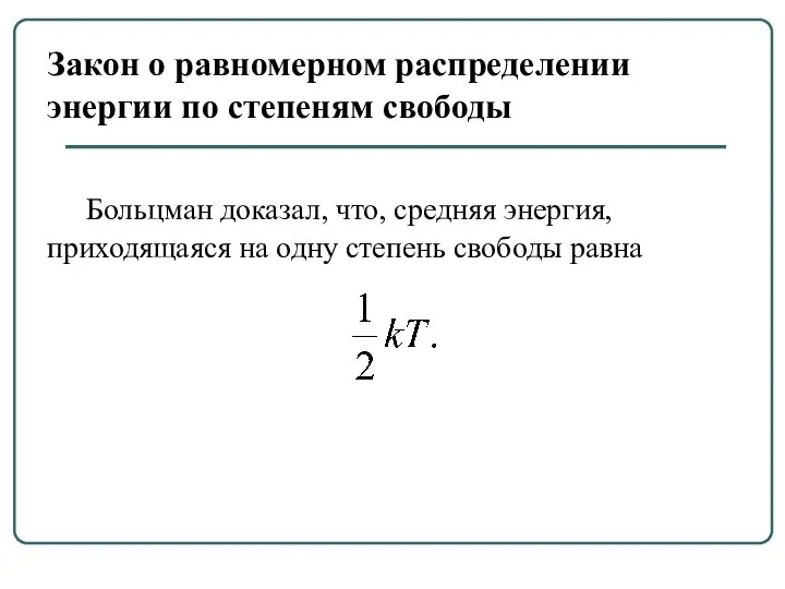 Больцман доказал, что, средняя энергия, приходящаяся на одну степень свободы равна