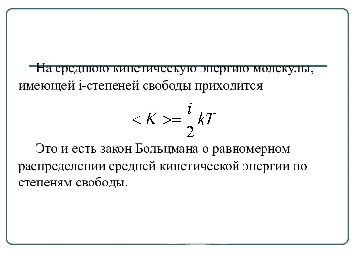 На среднюю кинетическую энергию молекулы, имеющей i-степеней свободы приходится Это и