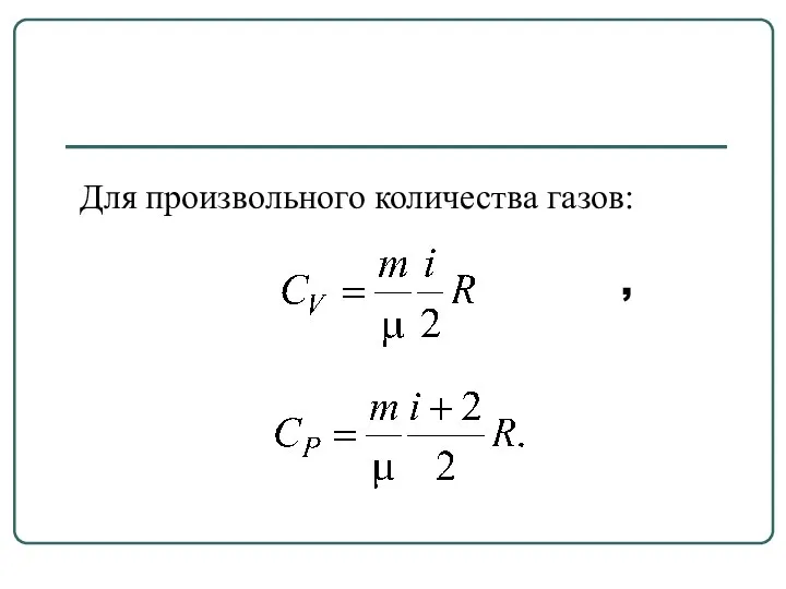 Для произвольного количества газов: ,