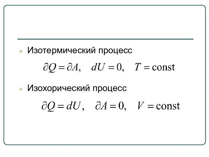 Изотермический процесс Изохорический процесс