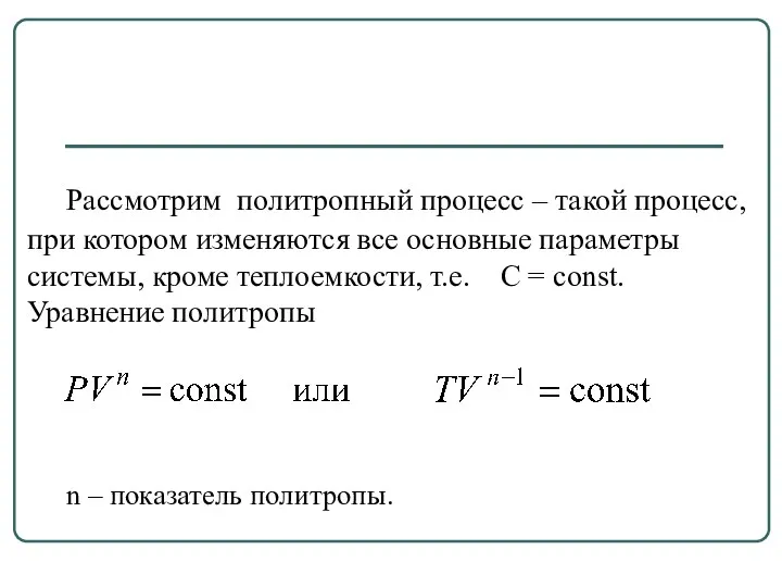 Рассмотрим политропный процесс – такой процесс, при котором изменяются все основные