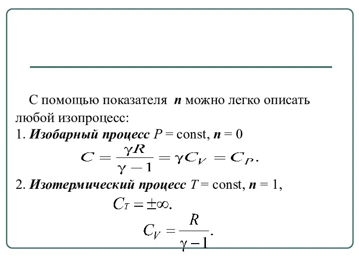 С помощью показателя n можно легко описать любой изопроцесс: 1. Изобарный