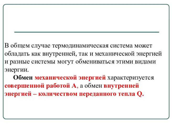 В общем случае термодинамическая система может обладать как внутренней, так и