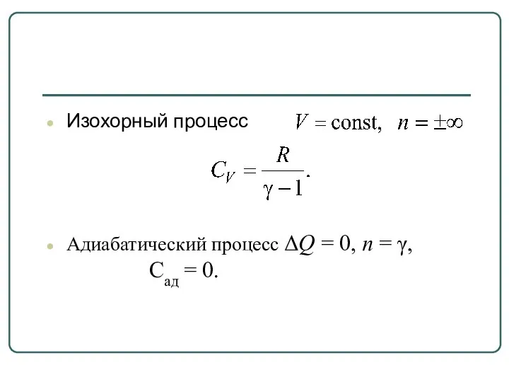 Изохорный процесс Адиабатический процесс ΔQ = 0, n = γ, Сад = 0.