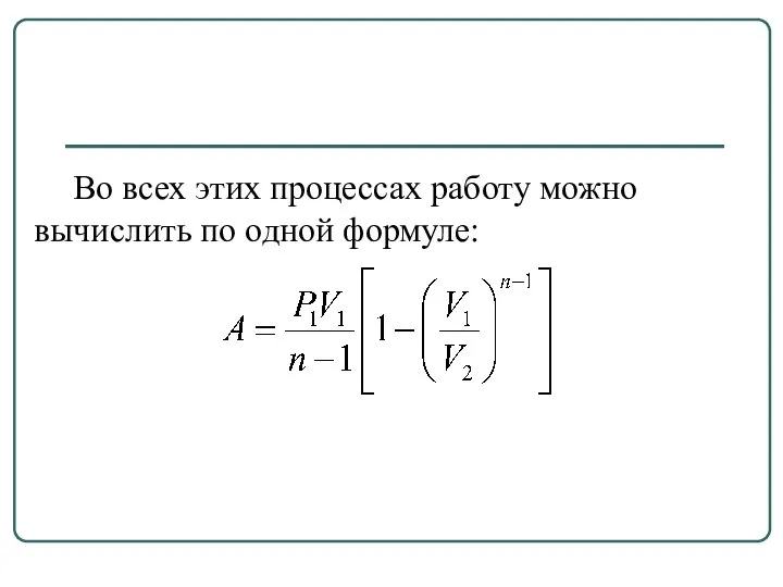 Во всех этих процессах работу можно вычислить по одной формуле: