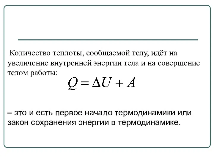 Количество теплоты, сообщаемой телу, идёт на увеличение внутренней энергии тела и