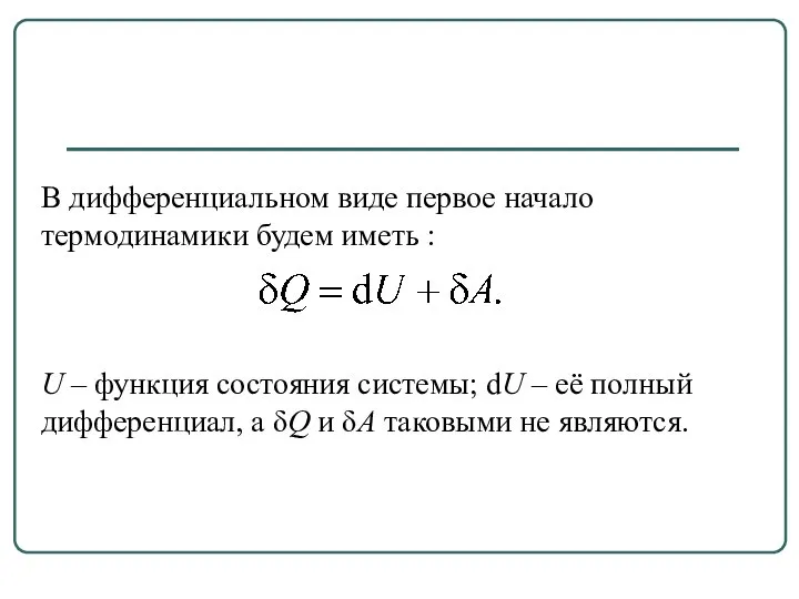 В дифференциальном виде первое начало термодинамики будем иметь : U –