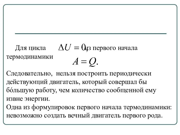 Для цикла из первого начала термодинамики Следовательно, нельзя построить периодически действующий