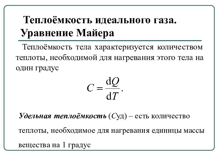 Теплоёмкость идеального газа. Уравнение Майера Теплоёмкость тела характеризуется количеством теплоты, необходимой