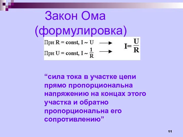 Закон Ома (формулировка) “сила тока в участке цепи прямо пропорциональна напряжению