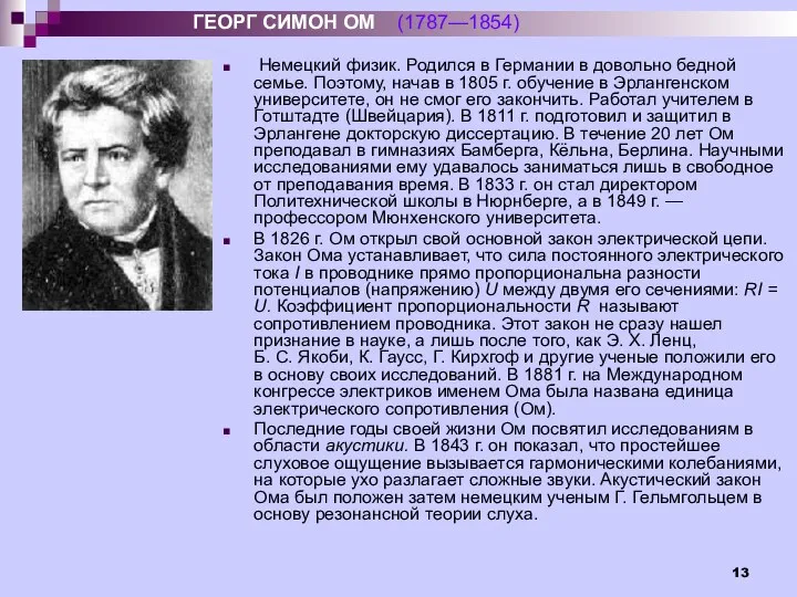 Немецкий физик. Родился в Германии в довольно бедной семье. Поэтому, начав