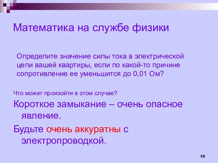 Математика на службе физики Короткое замыкание – очень опасное явление. Будьте