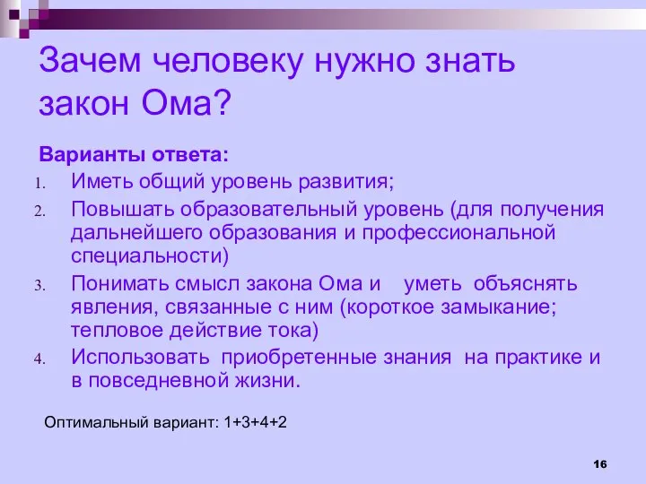 Зачем человеку нужно знать закон Ома? Варианты ответа: Иметь общий уровень