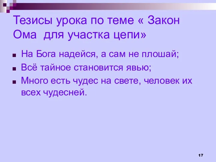 Тезисы урока по теме « Закон Ома для участка цепи» На