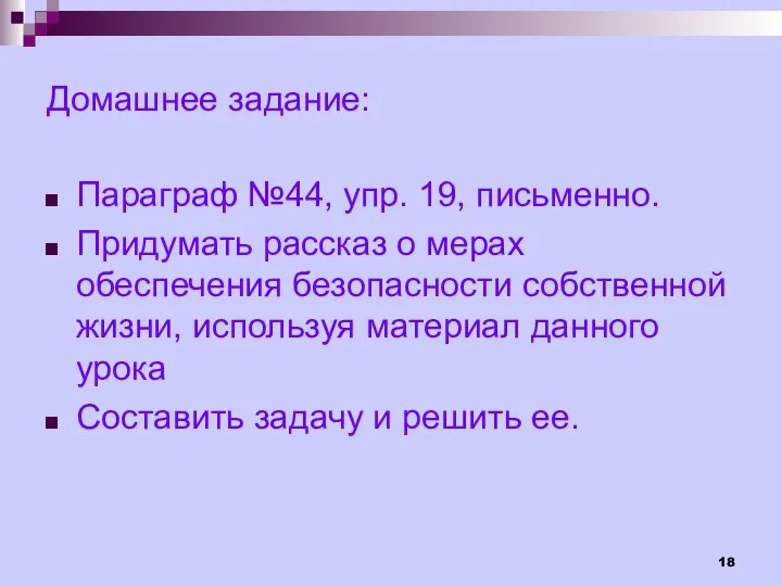 Домашнее задание: Параграф №44, упр. 19, письменно. Придумать рассказ о мерах