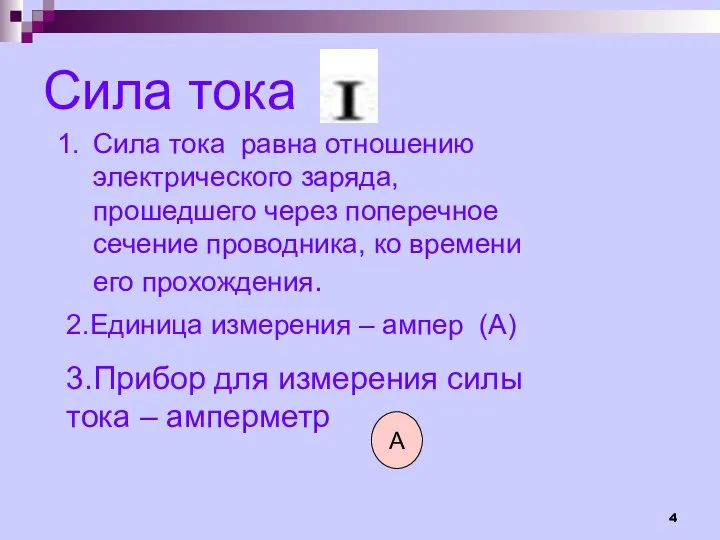 Сила тока 2.Единица измерения – ампер (А) Сила тока равна отношению