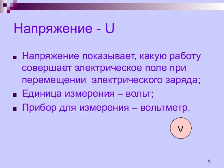 Напряжение - U Напряжение показывает, какую работу совершает электрическое поле при