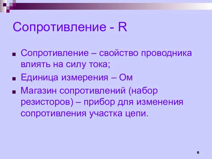 Сопротивление - R Сопротивление – свойство проводника влиять на силу тока;