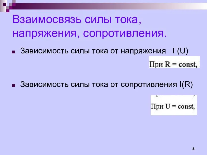 Взаимосвязь силы тока, напряжения, сопротивления. Зависимость силы тока от напряжения I