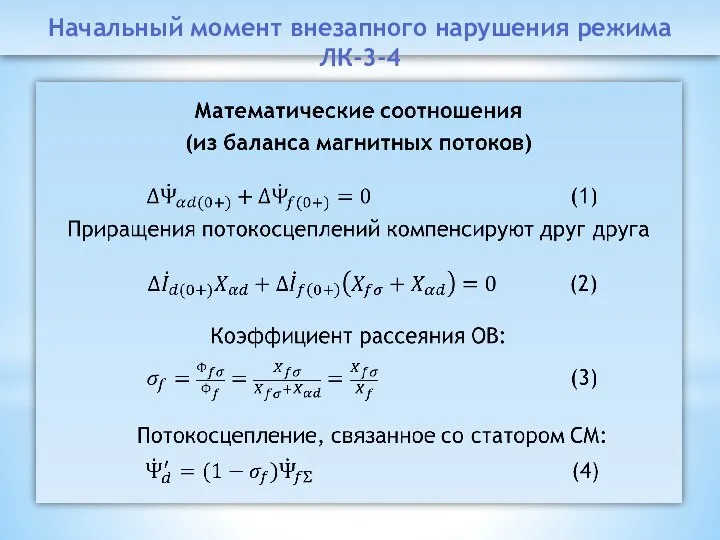 Начальный момент внезапного нарушения режима ЛК-3-4