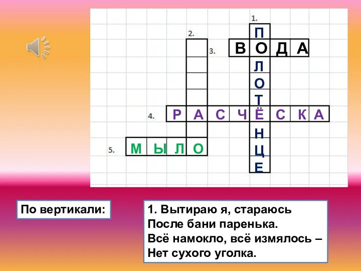 1. Вытираю я, стараюсь После бани паренька. Всё намокло, всё измялось