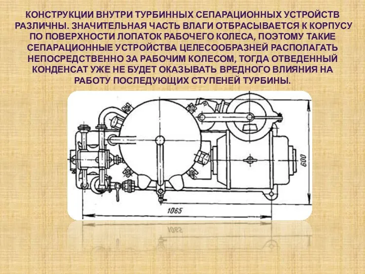 КОНСТРУКЦИИ ВНУТРИ ТУРБИННЫХ СЕПАРАЦИОННЫХ УСТРОЙСТВ РАЗЛИЧНЫ. ЗНАЧИТЕЛЬНАЯ ЧАСТЬ ВЛАГИ ОТБРАСЫВАЕТСЯ К