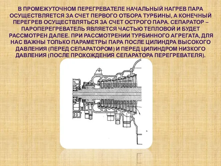 В ПРОМЕЖУТОЧНОМ ПЕРЕГРЕВАТЕЛЕ НАЧАЛЬНЫЙ НАГРЕВ ПАРА ОСУЩЕСТВЛЯЕТСЯ ЗА СЧЕТ ПЕРВОГО ОТБОРА