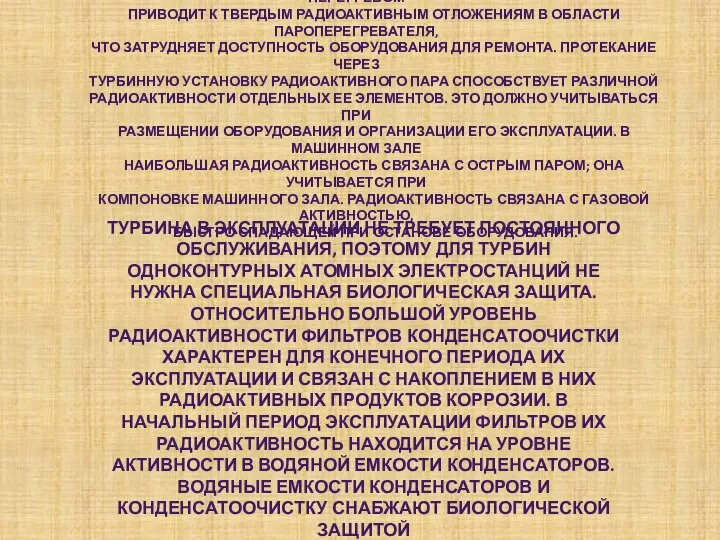 В СИСТЕМЕ ОДНОКОНТУРНОЙ АЭС ДОСУШИВАНИЕ ПАРА ДОСУХА ПЕРЕД ЕГО ПЕРЕГРЕВОМ ПРИВОДИТ