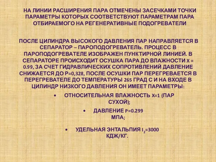 НА ЛИНИИ РАСШИРЕНИЯ ПАРА ОТМЕЧЕНЫ ЗАСЕЧКАМИ ТОЧКИ ПАРАМЕТРЫ КОТОРЫХ СООТВЕТСТВУЮТ ПАРАМЕТРАМ