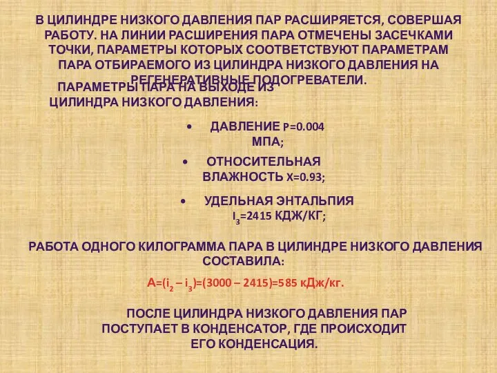 В ЦИЛИНДРЕ НИЗКОГО ДАВЛЕНИЯ ПАР РАСШИРЯЕТСЯ, СОВЕРШАЯ РАБОТУ. НА ЛИНИИ РАСШИРЕНИЯ