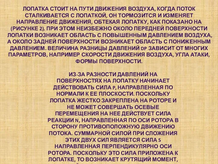 ЛОПАТКА СТОИТ НА ПУТИ ДВИЖЕНИЯ ВОЗДУХА, КОГДА ПОТОК СТАЛКИВАЕТСЯ С ЛОПАТКОЙ,