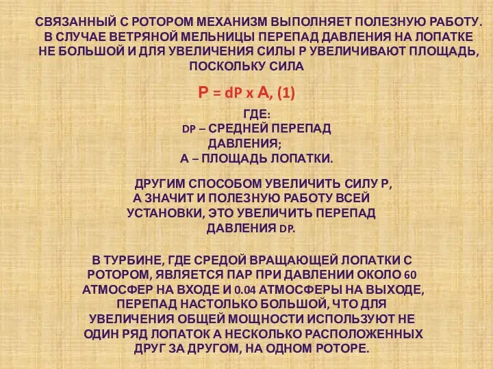 СВЯЗАННЫЙ С РОТОРОМ МЕХАНИЗМ ВЫПОЛНЯЕТ ПОЛЕЗНУЮ РАБОТУ. В СЛУЧАЕ ВЕТРЯНОЙ МЕЛЬНИЦЫ