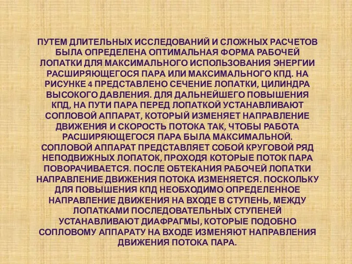 ПУТЕМ ДЛИТЕЛЬНЫХ ИССЛЕДОВАНИЙ И СЛОЖНЫХ РАСЧЕТОВ БЫЛА ОПРЕДЕЛЕНА ОПТИМАЛЬНАЯ ФОРМА РАБОЧЕЙ