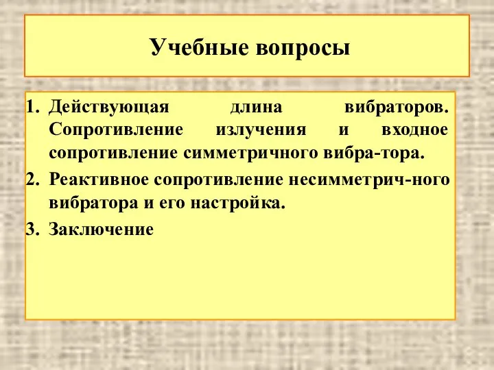 Учебные вопросы Действующая длина вибраторов. Сопротивление излучения и входное сопротивление симметричного