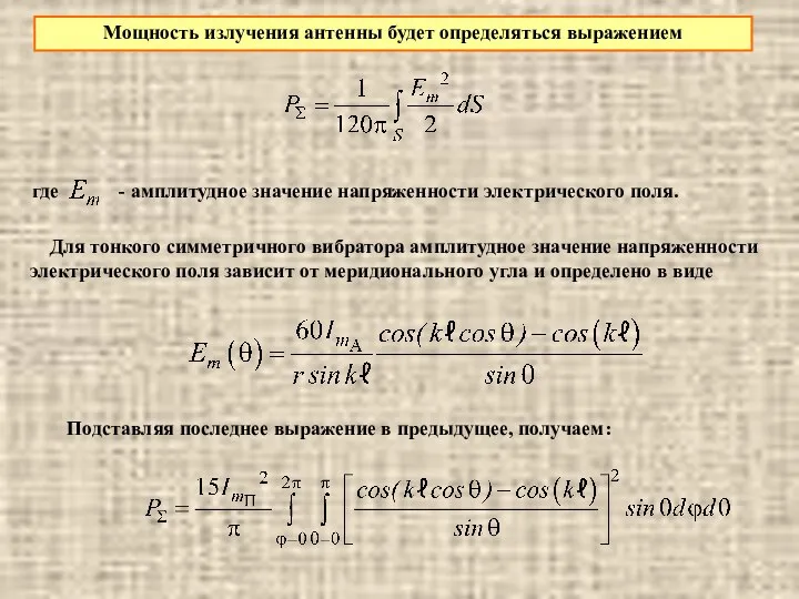 Мощность излучения антенны будет определяться выражением где - амплитудное значение напряженности