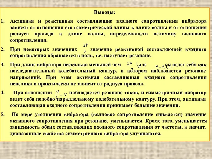 Выводы: Активная и реактивная составляющие входного сопротивления вибратора зависят от отношения