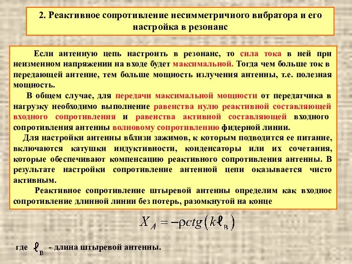 2. Реактивное сопротивление несимметричного вибратора и его настройка в резонанс Если