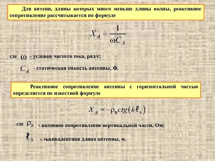 Для антенн, длины которых много меньше длины волны, реактивное сопротивление рассчитывается