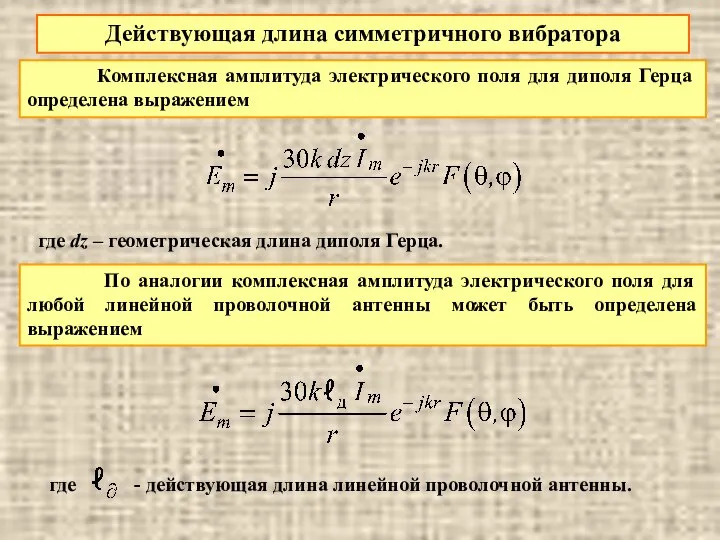 Действующая длина симметричного вибратора Комплексная амплитуда электрического поля для диполя Герца