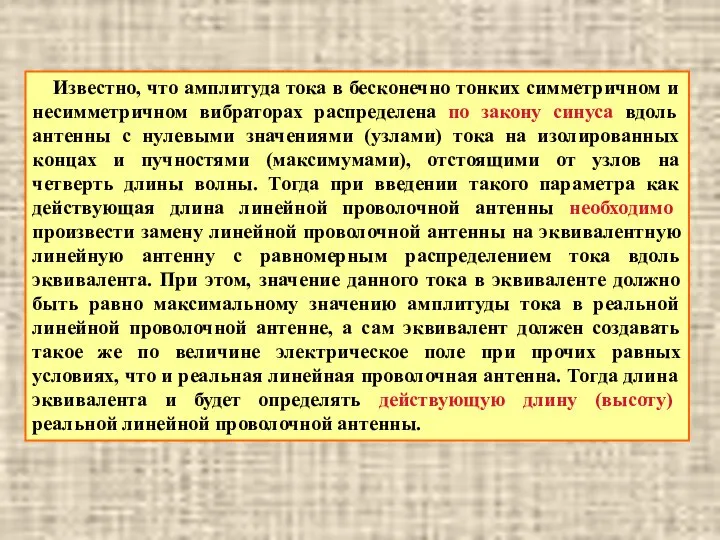 Известно, что амплитуда тока в бесконечно тонких симметричном и несимметричном вибраторах