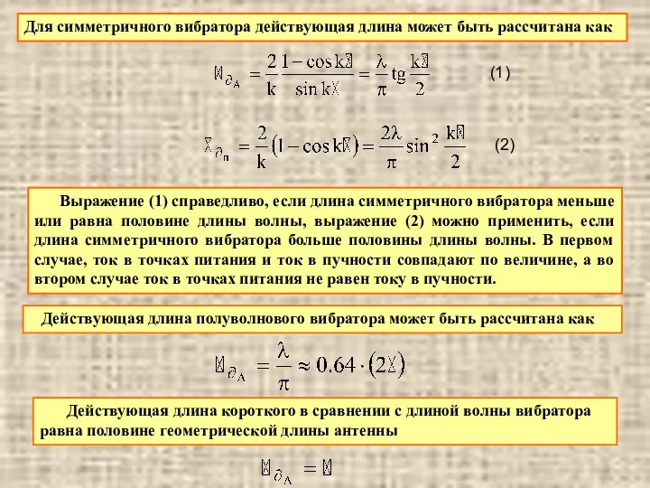 Для симметричного вибратора действующая длина может быть рассчитана как (1) (2)