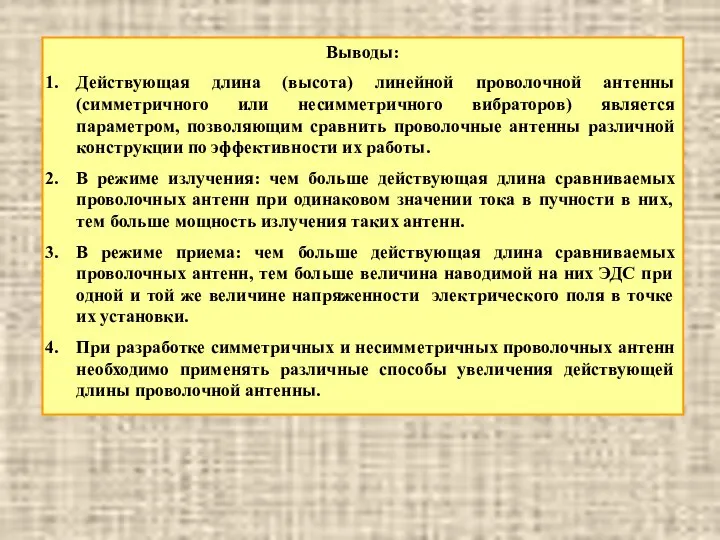 Выводы: Действующая длина (высота) линейной проволочной антенны (симметричного или несимметричного вибраторов)