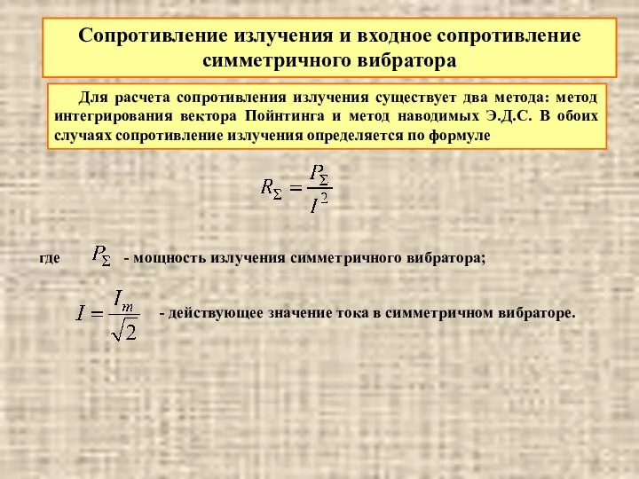 Сопротивление излучения и входное сопротивление симметричного вибратора Для расчета сопротивления излучения