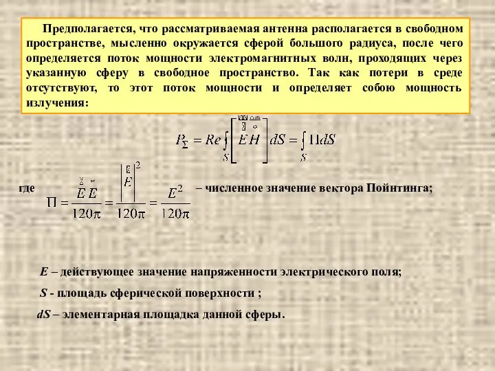 Предполагается, что рассматриваемая антенна располагается в свободном пространстве, мысленно окружается сферой