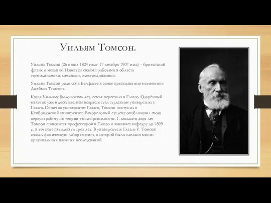 Уильям Томсон. Уильям Томсон (26 июня 1824 года- 17 декабря 1907