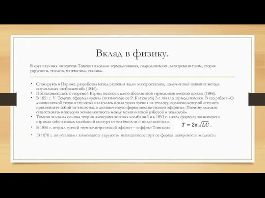 Вклад в физику. В круг научных интересов Томсона входили термодинамика, гидродинамика,