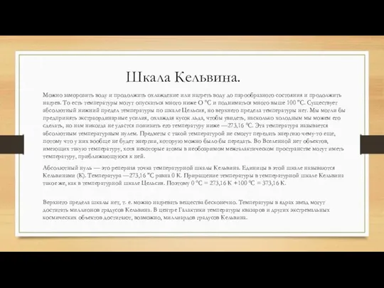 Шкала Кельвина. Можно заморозить воду и продолжить охлаждение или нагреть воду