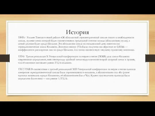 История 1848 г Уильям Томсон в своей работе «Об абсолютной термометрической