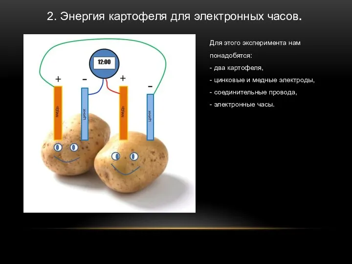 Для этого эксперимента нам понадобятся: - два картофеля, - цинковые и