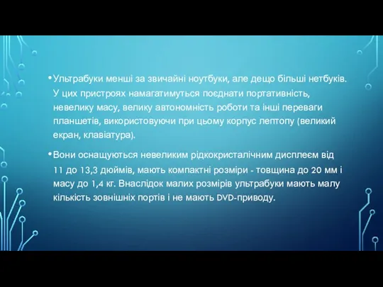 Ультрабуки менші за звичайні ноутбуки, але дещо більші нетбуків. У цих